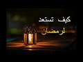 " الاستعداد لشهر رمضان " مع الشيخ الشنقيطي.