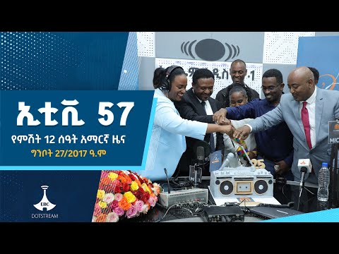 የምሽት 12 ሰዓት አማርኛ ዜና ግንቦት 27 2017 ዓ ምETV EBC EBCDOTSTREAM