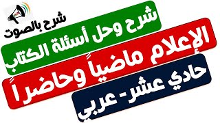 الإعلام ماضياً وحاضراً -شرح وحل أسئلة الكتاب - حادي عشر - عربي