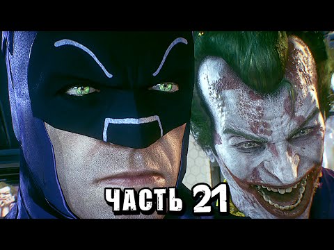 Видео: Batman: Arkham Knight Прохождение - Часть 21 - ОН ВЕРНУЛСЯ