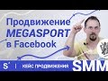 SMM стратегия компании MEGASPORT в facebook. Пример продвижения в социальных сетях. Кейс SMM