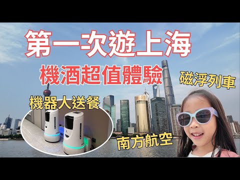 【第一次遊上海】機加酒超值體驗！(機器人送餐南方航空磁浮列車) Ep1