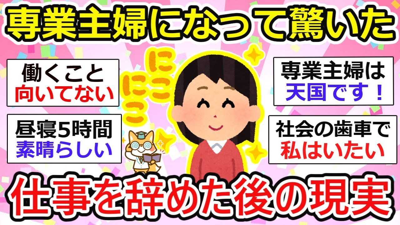 【有益】専業主婦になって驚いた！仕事を辞めた後の理想と現実。。【ガルちゃん】