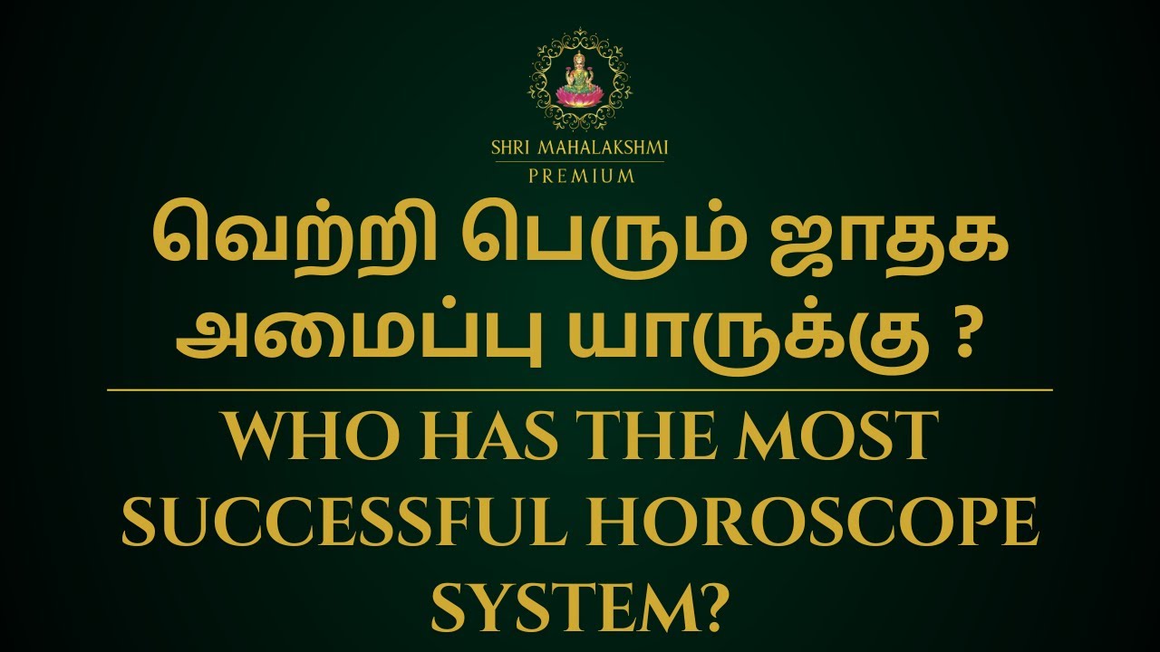 வெற்றி பெரும் ஜாதக அமைப்பு யாருக்கு ? | Who has the most successful horoscope system?
