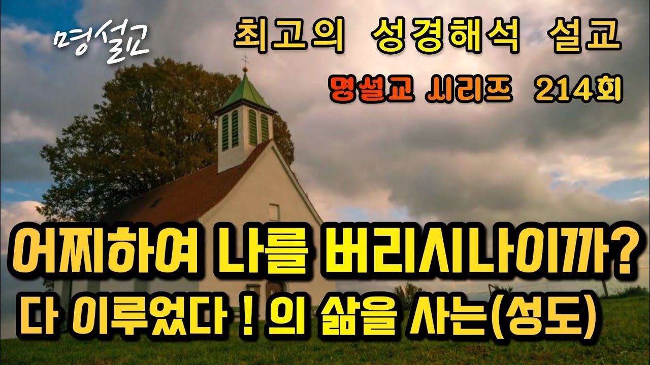 명설교,철저하게 버림 당함 속에서 다 이루는 삶을 살을 살아야하는 성도,십자가에 의해 여자가 아들을 낳다 !,#성경해석  #설교 
