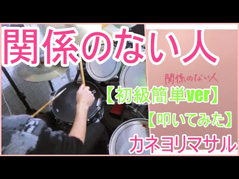 関係のない人【初級簡単ver】 - カネヨリマサル