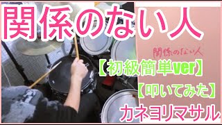 関係のない人【初級簡単ver】 - カネヨリマサル