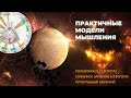 Практичные модели мышления || Затмение солнца и ретроградный меркурий || 06 апреля - 15 мая