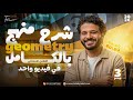     3   مراجعه ماث تالته اعدادي ترم تاني  المنهج كامل
