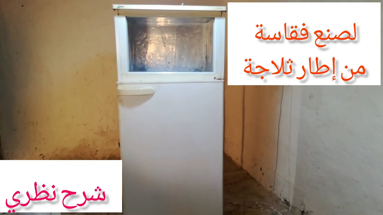 كيف تصنع فقاسة مرحة 1 تحضير إطار الثلاجة