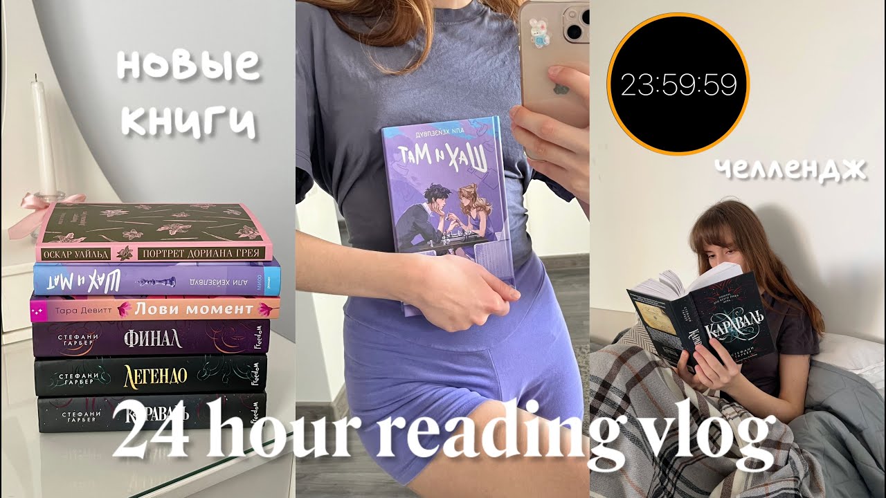 24 hour reading challenge | 24 часа чтения, книжные покупки