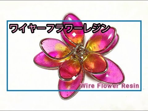 ワイヤーフラワーレジン お花の作り方 Uv Wire Flower Resin Youtube