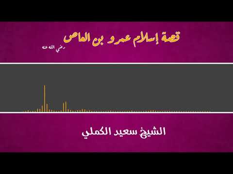 قصة إسلام عمرو بن العاص رضي الله عنه الشيخ سعيد الكملي