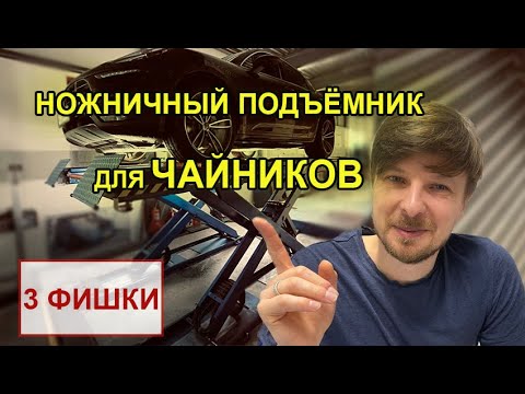 Ножничный подъемник:  3 ГЛАВНЫЕ ФИШКИ. Как работать с подъемником в автосервисе.