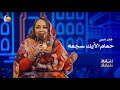 حمام الأيك سجعه هدى عربي أغاني وأغاني 2026