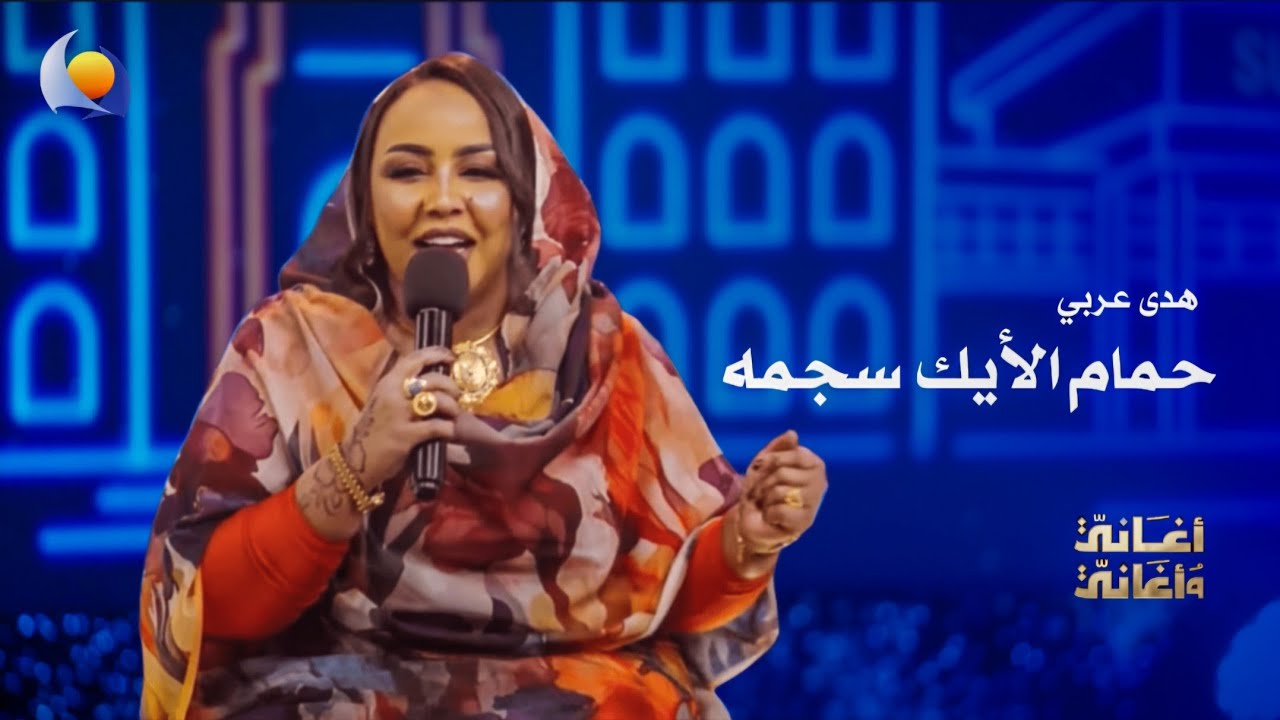 حمام الأيك سجمه | هدى عربي - أغاني وأغاني 2026