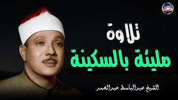 تلاوة هادئة خاشعة | تزيدك طمأنينة و هدوء و سكينة l فضيلة الشيخ عبد الباسط عبد الصمد