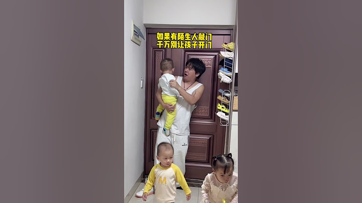 如果突然有陌生人敲门，千万要教育孩子不能随便开！#funny#安全#萌娃