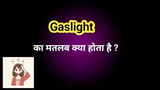 Gaslight Meaning in Hindi with Examples and explanation #gaslighting #gaslight #meaningofgaslight