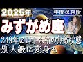 【2025 みずがめ座】2025年水瓶座の運勢　249年に一回余裕の無敵状態！別人級に変身も
