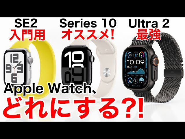 Which is better?] Apple Watch SE2/Series10/Ultra2 Which is