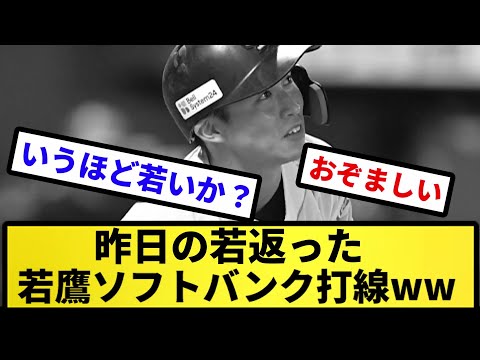 【ピッチピチやな】昨日の若返った若鷹ソフトバンク打線wwww【反応集】【プロ野球反応集】【2chスレ】【5chスレ】
