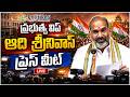 Live : TS Congress Leaders Press Meet | ప్రభుత్వ విప్ ఆది శ్రీనివాస్ ప్రెస్ మీట్..@PolitikosMedia