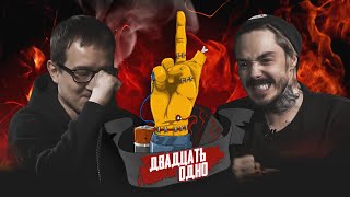 #01. ШОУ 21: Эмиль Баширов & Владимир Эрис (отборочный тур) #01. ШОУ 21: Эмиль Баширов & Владимир Эрис (отборочный тур)