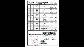 جداول امتحانات الأزهر الابتدائيه والإعدادية والثانوية