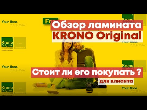 Не покупай ламинат Krono Original  Пока Не Посмотришь Это. Честный обзор. Где купить и взять Кешбэк?