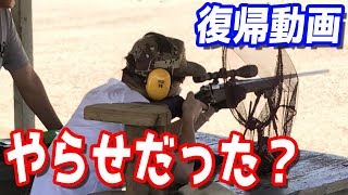 ラファエル復帰動画の射撃の腕前はヤラセだった！？