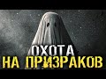 ОХОТА НА ПРИЗРАКОВ. ПАРАНОРМАЛЬНЫЕ ЯВЛЕНИЯ. - Phasmophobia [Хоррор стрим, Прохождение]