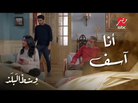 وسط البلد الحلقة 46 ابنك لو غلط واعتذر لك ما تكسروش حاول تقف جنبه وتقويه