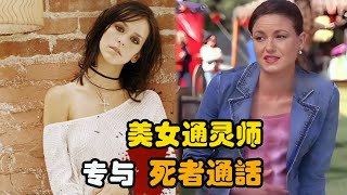 女人从小就能看见亡魂，而每个不愿离开之人的背后，都是有个未完成的心愿，高分经典美剧 鬼语者 第二期 解说