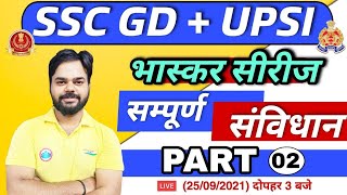 SSC GD | UP SI Polity | Constitution Marathon | भास्कर सीरीज 3| संविधान -2 | Polity By Digvijay Sir