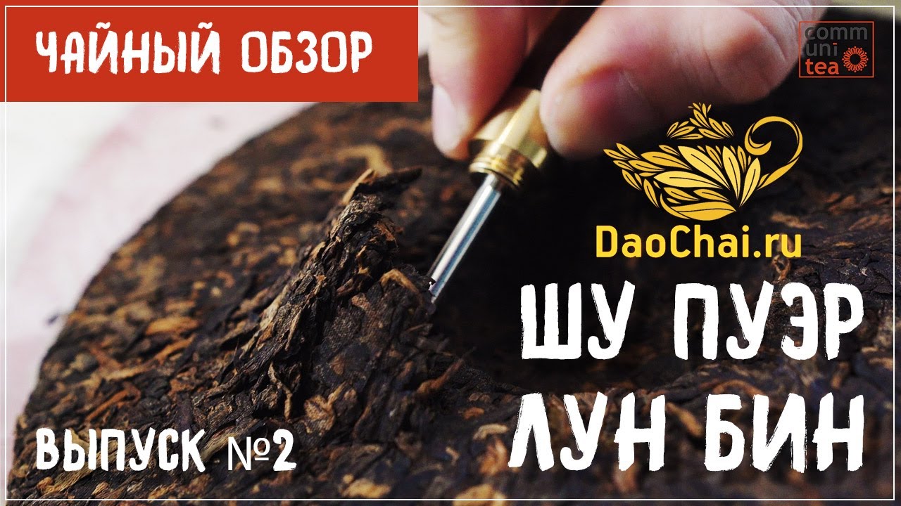 ЛУН БИН ШУ ПУЭР | от DaoChai - чайный обзор - выпуск № 2