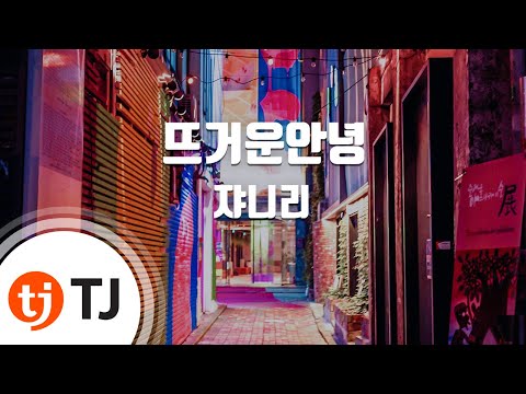 [TJ노래방] 뜨거운안녕 - 쟈니리 / TJ Karaoke