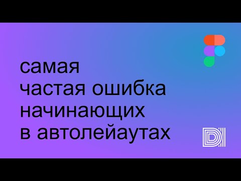 Figma. Частая проблема новичков в автолейаутах.