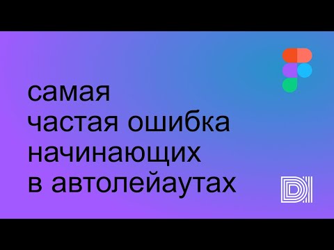 Figma. Частая проблема новичков в автолейаутах.