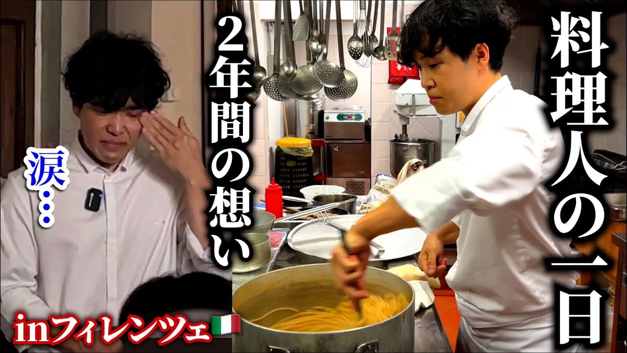 完全版｜100万人越え！イタリア料理人の1日【号泣】２年間の想い(フィレンツェ)