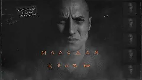 Честный - Молодая кровь