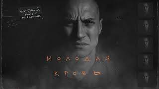 Video thumbnail of "Честный - Молодая кровь"