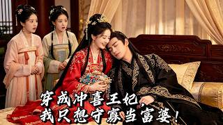 以為嫁了個昏迷的病秧子，殊不知他在裝睡？她天天盼著王爺趕緊死，好分家產跑路，他默默看她作死，憋笑憋出內傷！#短劇 #穿越 #drama #multisub screenshot 1