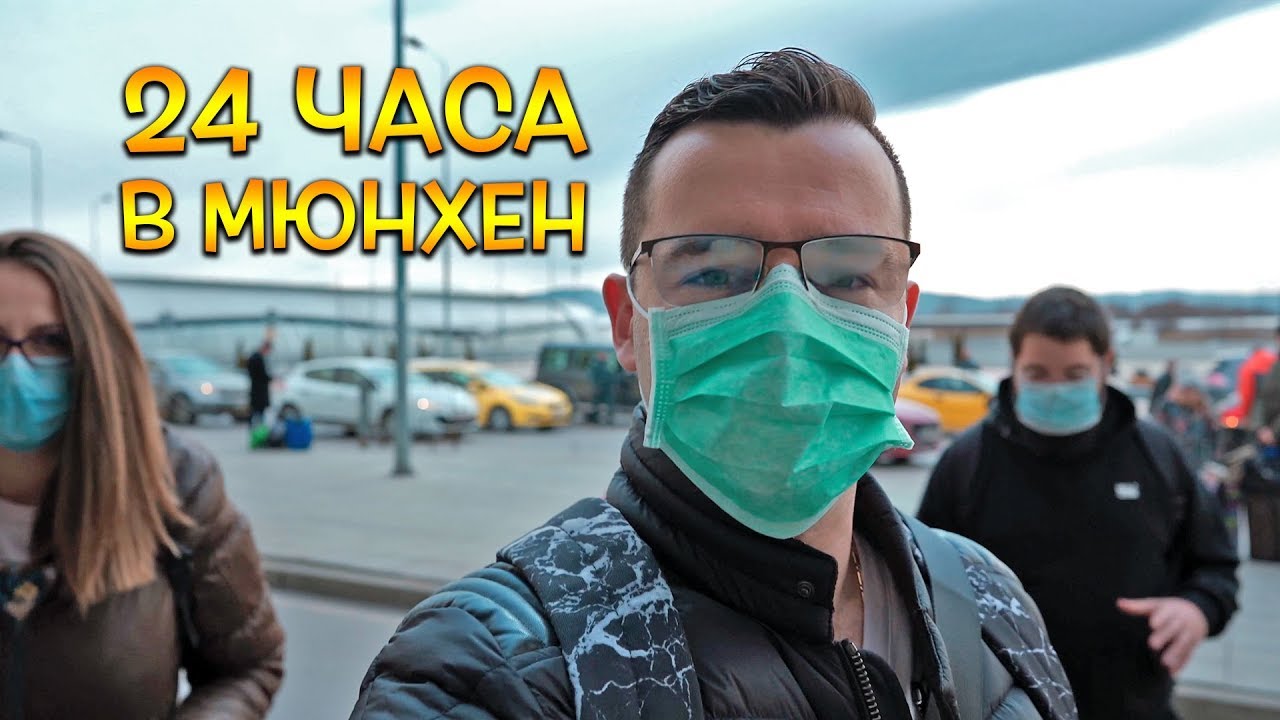 Прекарвам 24 часа в Мюнхен заради тайно събитие!