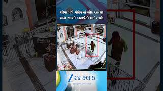 નવરાત્રિમાં ભેગું થયેલું દાન દશેરાના બીજા દિવસે ચોરાયું, વડોદરાના મંદિરમાંથી ચોર આખી દાનપેટી લઈ ગયો