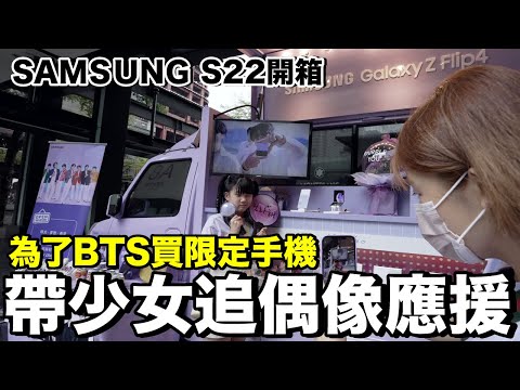 跟女兒一起追星！開箱 Samsung GalaxyS22...到底送了哪些BTS偶像周邊？