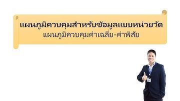 แผนภูมิควบคุมสำหรับข้อมูลแบบหน่วยวัด (Variables Control Chart) l แผนภูมิควบคุมค่าเฉลี่ย-ค่าพิสัย