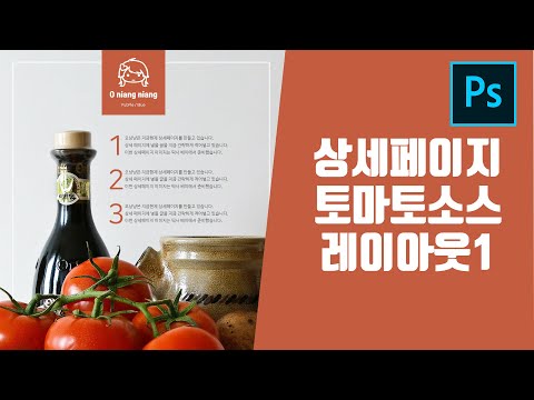 포토샵 쇼핑몰 상세페이지 상품페이지 만들기 토마토 소스병 레이아웃 디자인 강좌 (한글자막지원)
