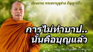 การไม่ทำบาป..นั้นคือบุญแล้ว ธรรมะคลายทุกข์ พระมหาบุญช่วย ปัญญาวชิโร