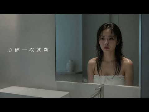 《心碎一次就夠》｜ 2026強力推薦心碎情歌，心碎一次就夠……錯愛一次就夠